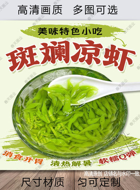 斑斓凉虾广告海报贴纸网红槐花粉小吃车摆摊保温桶不干胶自粘贴画