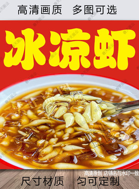 冰凉虾广告海报贴纸网红手工槐花粉小吃摆摊保温桶不干胶自粘贴画