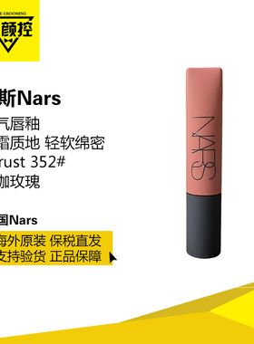 NARS空气柔雾唇霜唇釉#352奶咖玫瑰 Thrust正品保税临期