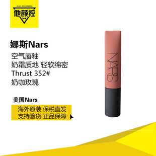 NARS空气柔雾唇霜唇釉#352奶咖玫瑰 Thrust正品保税临期