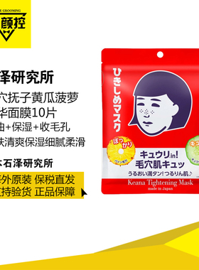 石泽研究所毛穴抚子黄瓜菠萝面膜