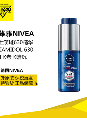 NIVEA妮维雅男士淡斑630精华