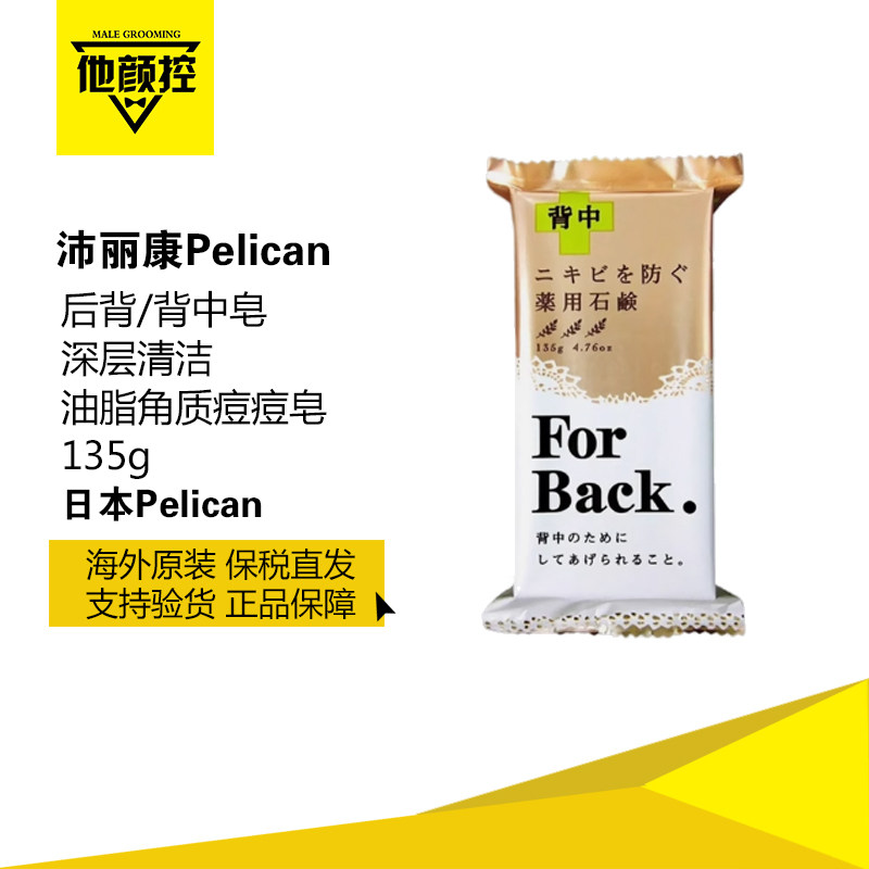 日本沛丽康美背皂for back背部祛痘皂祛痘除螨皂135g原装保税