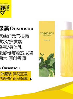 日本ONSENSOU温泉藻香氛修护元气柑橘洗发水护发素沐浴露身体乳