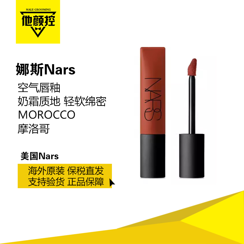 NARS纳斯空气唇釉361#MOROCCO