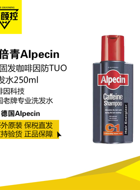 德国老牌Alpecin欧倍青C1防脱固发咖啡因男女洗发水250ml