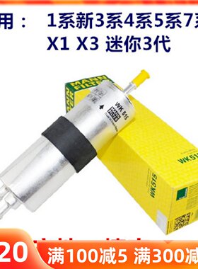 曼牌WK515适用 1系新3系4系5系6系7系 X1 X3 迷你3代汽油滤燃油滤
