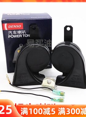 电装DENSO通用型 高低音蜗牛喇叭 8650同等於2570 双插蜗牛喇叭