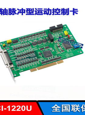 PCI-1220U-AE 研华2轴通用PCI脉冲型步进/伺服电机运动控制卡