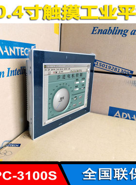 研华10.4寸一体机 PPC-3100S-RAE 8G内存四核N2930工业平板电脑