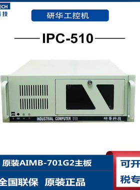 研华IPC-510工控机AIMB-701G2四核i7-3770 i5-3550 6个串口上架式