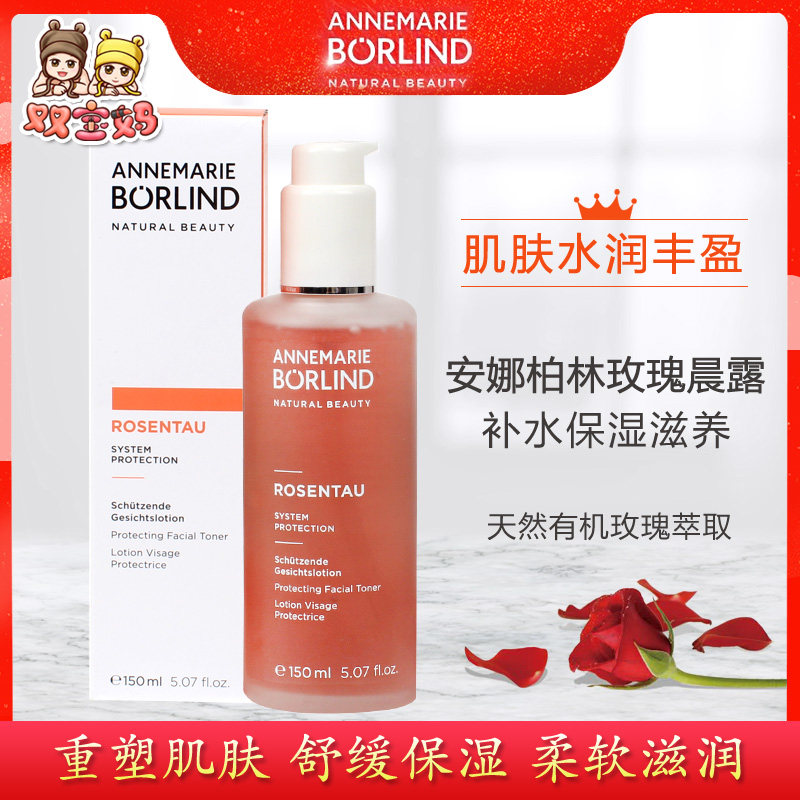 现货德国AnneMarie Borlind安娜柏林玫瑰凝露爽肤水滋润保湿150ml
