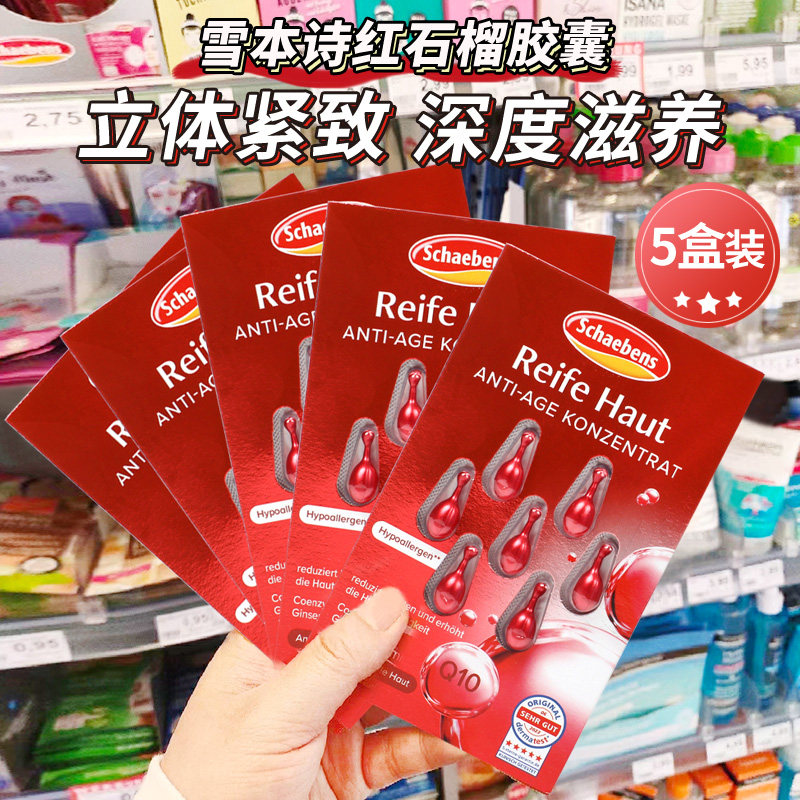 德国雪本诗Schaebens红石榴精华胶囊三重功效紧致滋润7颗粒*5盒