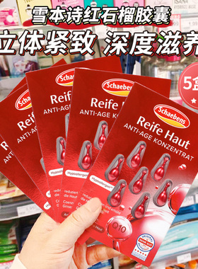 德国雪本诗Schaebens红石榴精华胶囊三重功效紧致滋润7颗粒*5盒