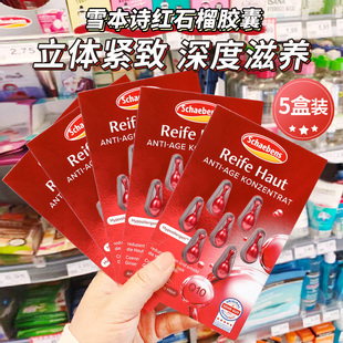 德国雪本诗Schaebens红石榴精华胶囊三重功效紧致滋润7颗粒 5盒