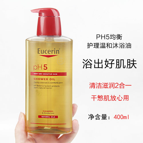 Eucerin优色林沐浴油PH5温和保湿