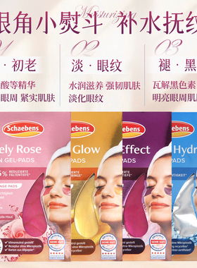 德国Schaebens雪本诗眼膜补水保湿干纹眼纹凝胶眼贴膜黑眼圈眼袋