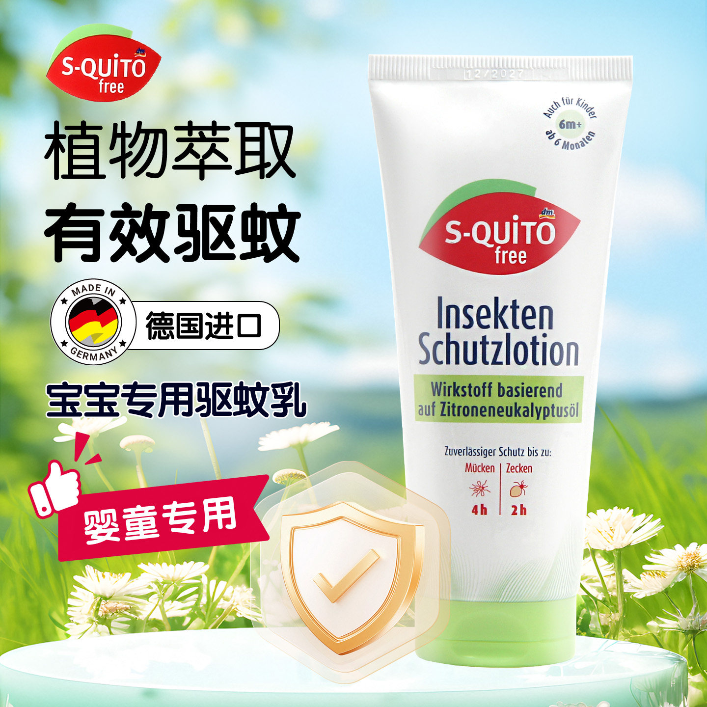 德国squitofree驱蚊乳液DM儿童防蚊液植物无刺激宝宝防蚊乳液
