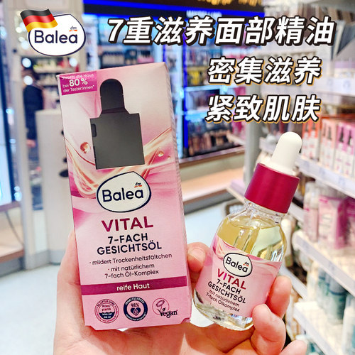 balea芭乐雅vital7D面部精华油