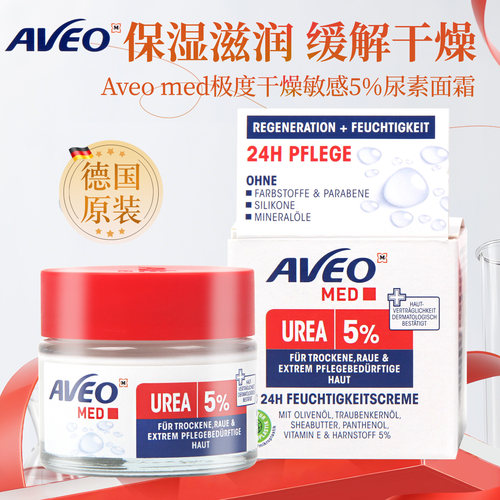 德国原装Aveo面霜5%尿素med保湿滋润补水面霜50ml