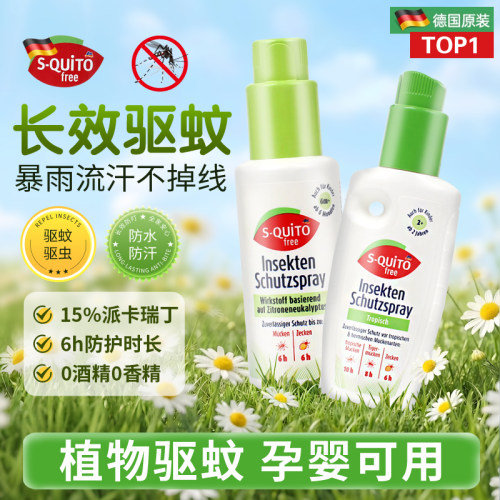 德国驱蚊水喷雾户外防蚊虫叮咬