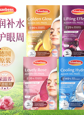 德国Schaebens雪本诗眼膜补水保湿紧致抗皱滋润眼贴膜黑眼圈眼袋