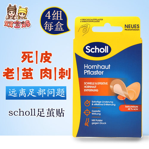 德国爽健Scholl足茧贴死皮角质