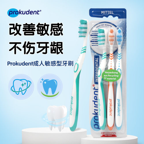 德国进口Prokudent必固登洁成人牙刷改善敏感牙龈清洁牙渍3支装