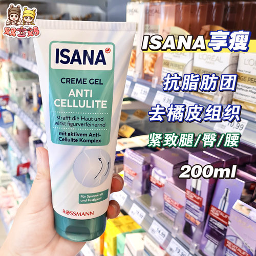 德国ISANA美体霜纤体霜塑身霜