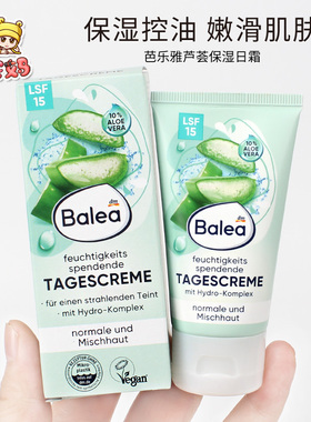 现货德国balea芭乐雅芦荟日霜保湿控油嫩滑肌肤面霜 50ml LSF15