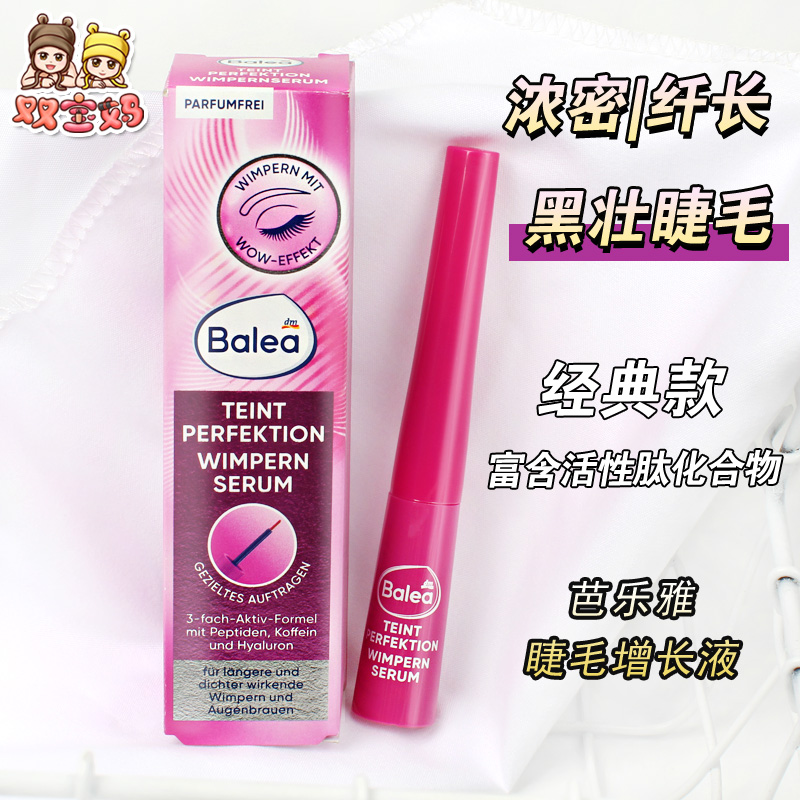 Balea芭乐雅睫毛眉毛滋养精华液