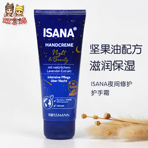 isana伊莎娜夜间护手霜100ml