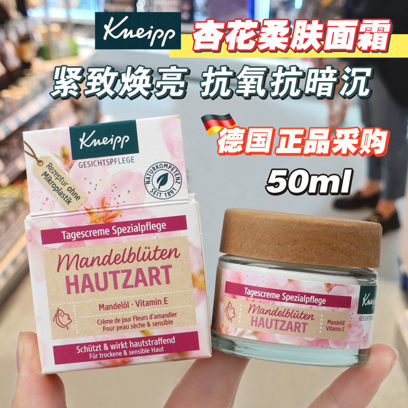 德国Kneipp克奈圃杏花面霜滋润补水保湿缓解干燥敏感柔肤面霜50ml