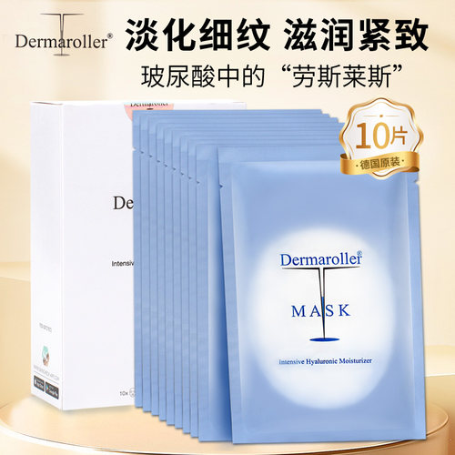 德国进口Dermaroller玻尿酸面膜