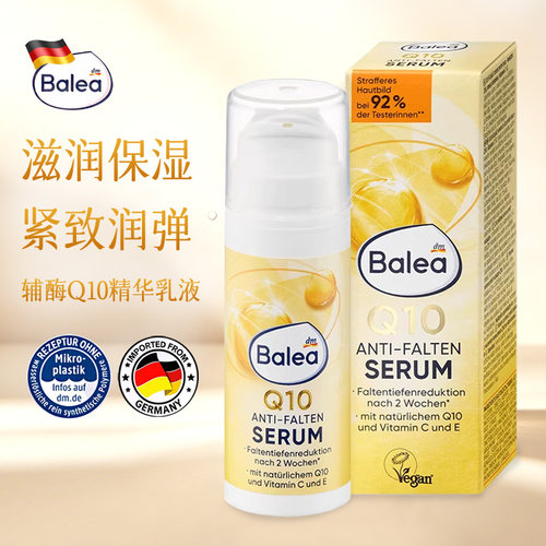 保税德国Balea芭乐雅辅酶Q10乳液抗皱紧致补水提拉精华乳液30ml - 封面