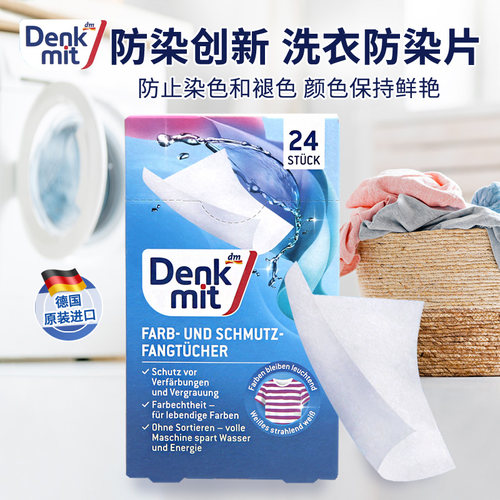 德国denkmit吸色纸防染巾DM