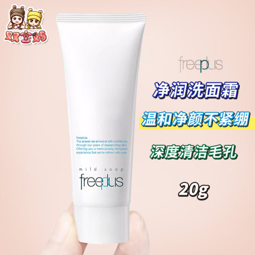 芙丽芳丝Freeplus净润洗面霜洁面