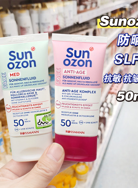 德国Sunozon防晒乳LSF50倍防晒霜抗敏防水保湿抗皱哑光轻薄50ml