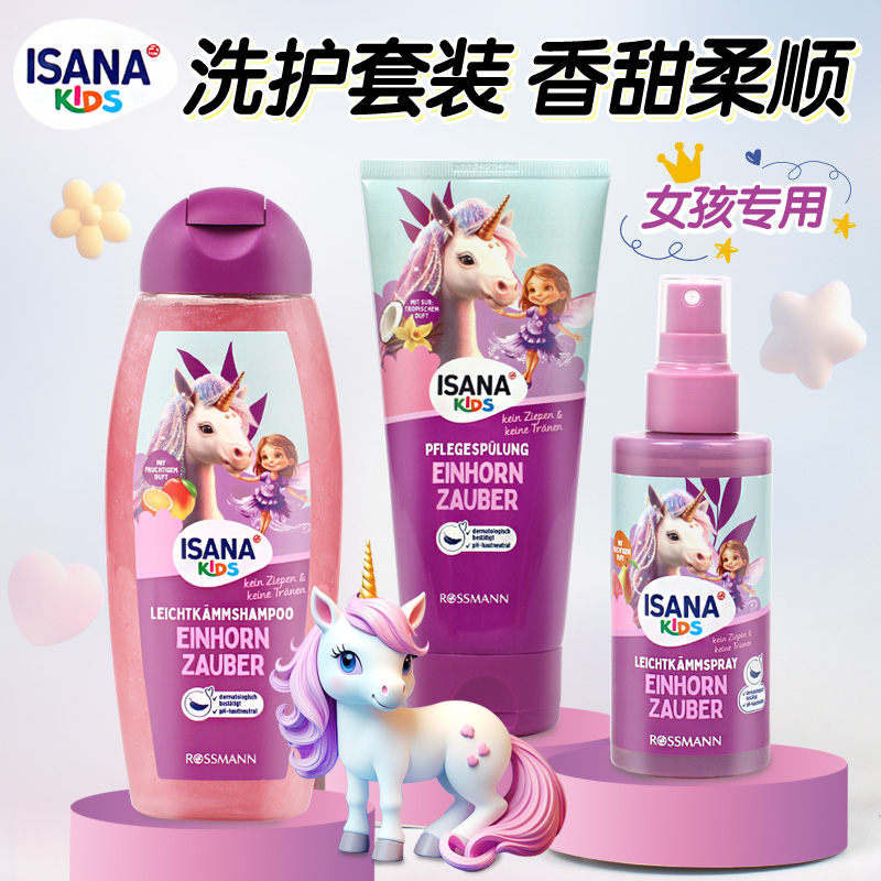 德国ISANA儿童洗发水护发独角兽