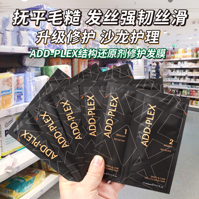 德国ADD-PLEX结构还原剂护发发膜