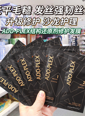 德国ADD-PLEX结构还原剂漂染发伴侣深层修护受损防毛躁顺滑发膜