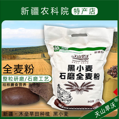 石磨全麦面粉天山旱沃膳食粗粮