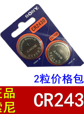 2粒正品索尼CR2430纽扣电池volvo沃尔沃XC60S60lS80l汽车钥匙电子
