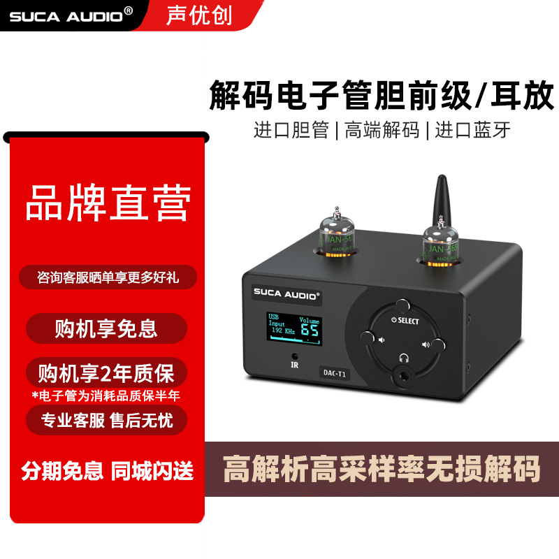 声优创DAC-T1胆前级hifi发烧级蓝牙家用迷你同轴光纤解码耳放胆机