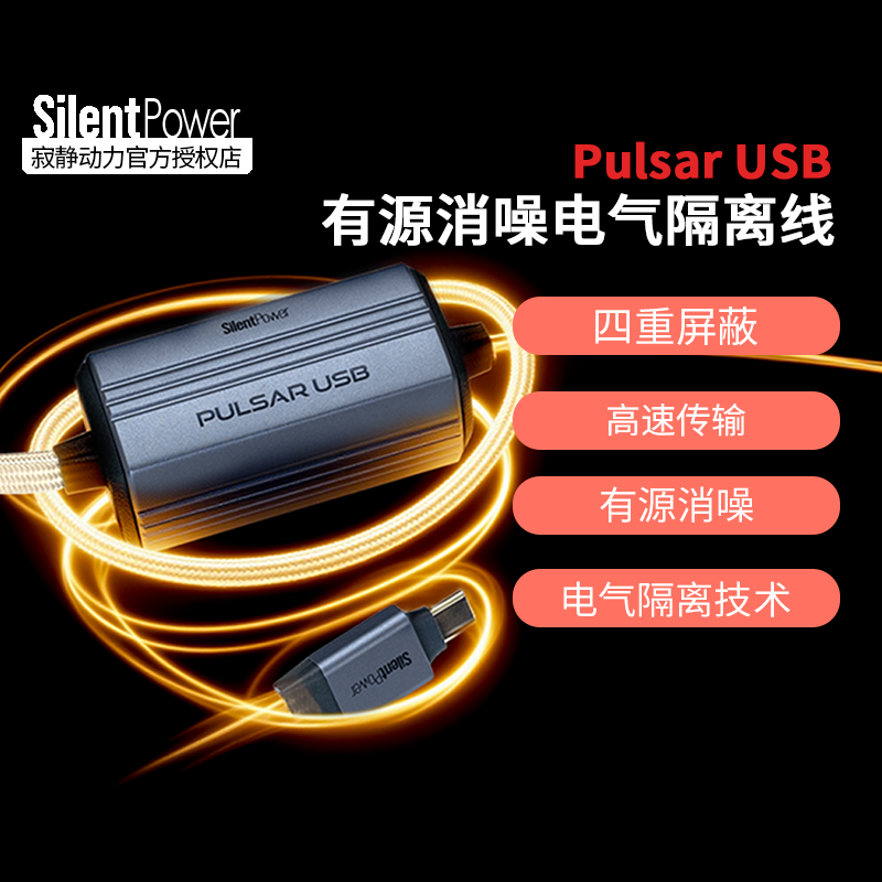 SilentPower/寂静动力&iFi Pulsar USB 有源消噪电气隔离线 USB线