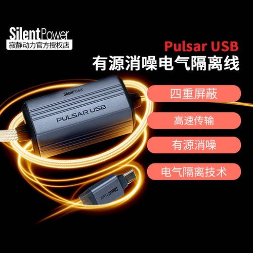 SilentPower/寂静动力&iFi Pulsar USB 有源消噪电气隔离线 USB线