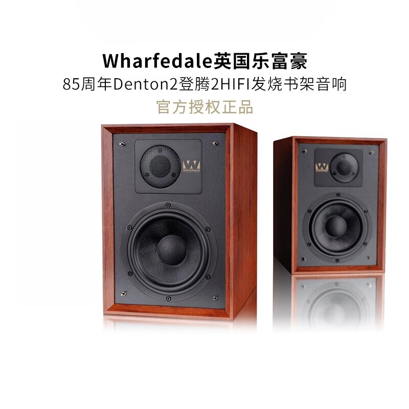 Wharfedale/沃夫德尔85周年乐富豪Denton2音响hifi高保真书架音箱
