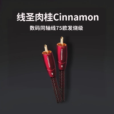 audioquest/线圣肉桂Cinnamon数码同轴线75欧发烧级数码AQ音频线