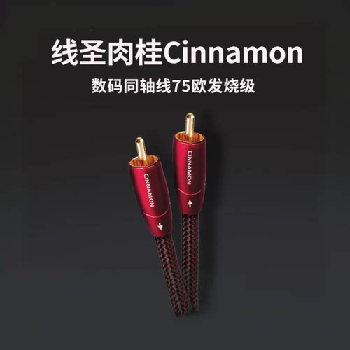 audioquest/线圣肉桂Cinnamon数码同轴线75欧发烧级数码AQ音频线