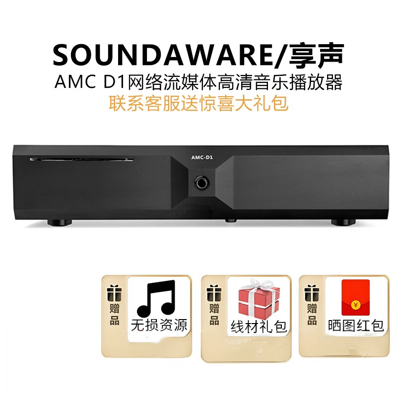 SOUNDAWARE/享声 AMC D1参考级hifi数播家用无损解码网络播放器